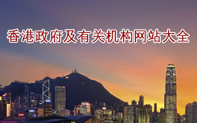 香港政府及有關機構網站網址清單 香港政府及有關機構網站網址清單