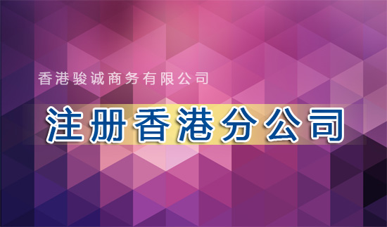 注册香港分公司 注册香港分公司
