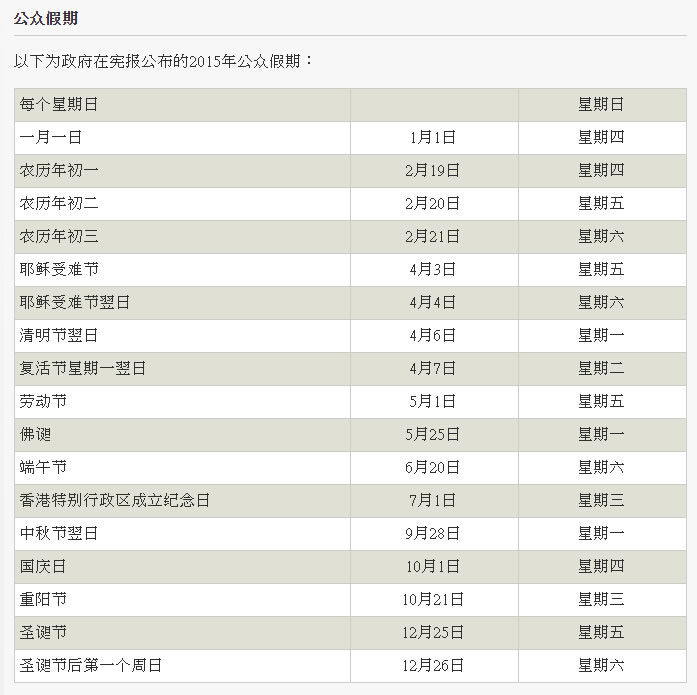 香港2015公众假期 香港2015公众假期