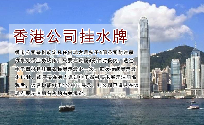 注冊香港公司掛水牌