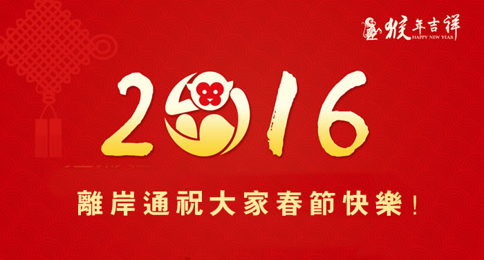 2016年春节放假通知