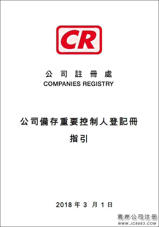 香港公司備存重要控制人登記冊(SCR)條例實施