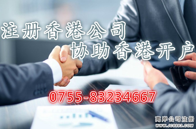注冊香港公司協助開戶