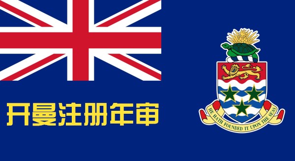 開曼公司年審年檢詳情_www.nioxea.live