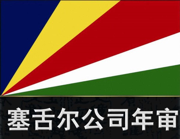塞舌尔公司年审年检 塞舌尔公司年审年检_www.jc8883.com