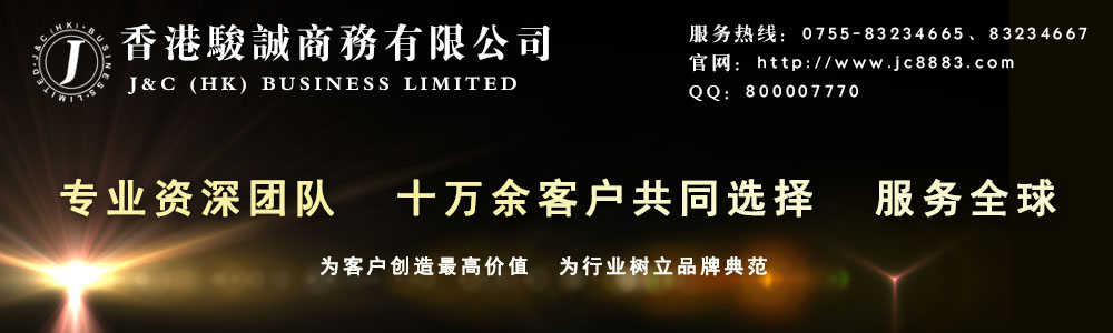 深圳注冊香港公司_香港駿誠商務 深圳注冊香港公司_香港駿誠商務