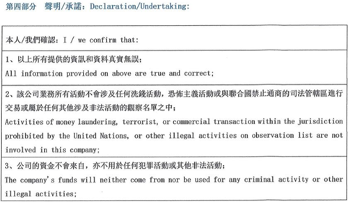 KYC盡職調查表第四部分:聲明/承諾 KYC盡職調查表第四部分:聲明/承諾