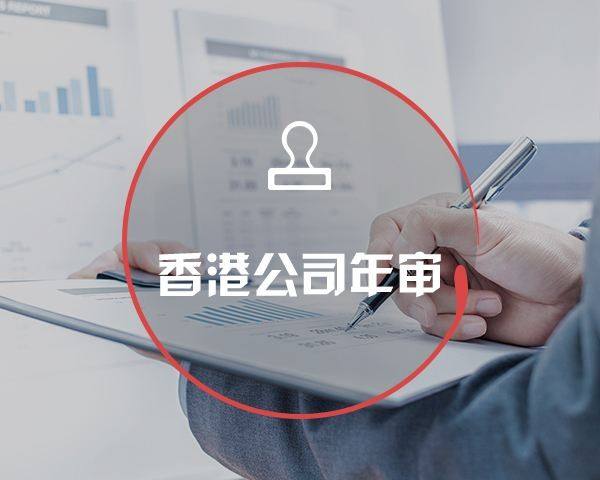 香港公司年審、周年申報 香港公司年審、周年申報