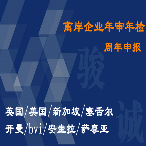 离岸公司年审 离岸公司年审