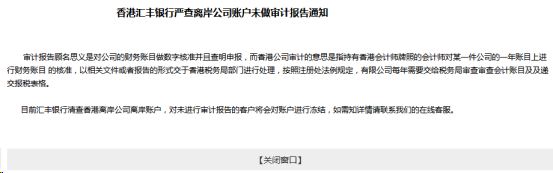 香港匯豐銀行就嚴查離岸公司賬戶未做審計報告發布通知