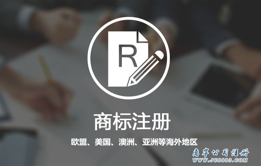 注冊歐盟美國英國亞洲商標 注冊歐盟美國英國亞洲商標