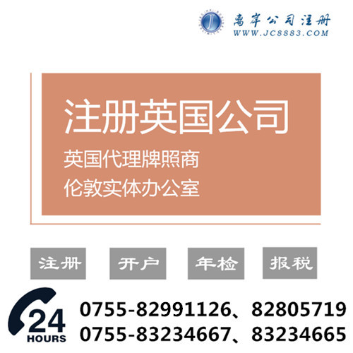 注册英国公司_英国年审_英国公司开户 注册英国公司_英国年审_英国公司开户