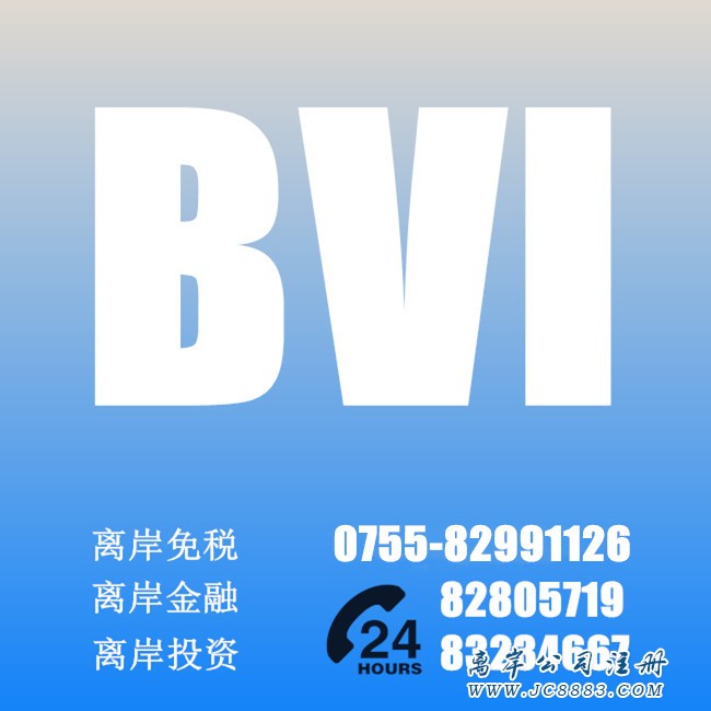 深圳注冊bvi公司 深圳注冊bvi公司