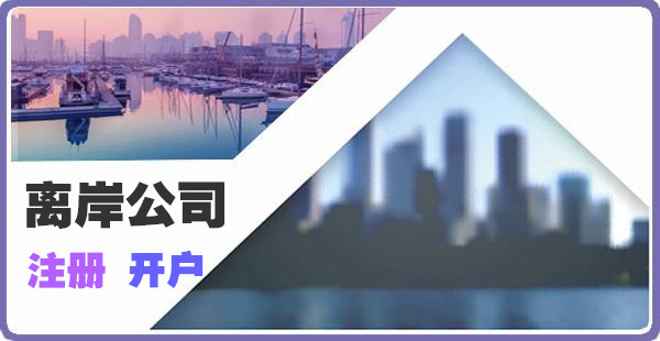 bvi开曼离岸公司注册开户 bvi开曼离岸公司注册开户