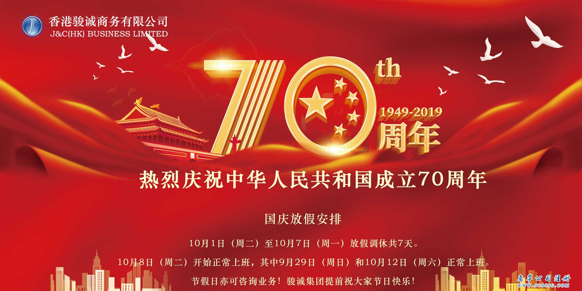 2019年骏诚集团国庆放假时间安排 2019年骏诚集团国庆放假时间安排