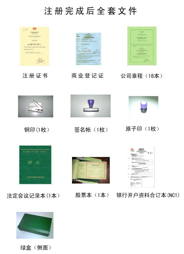 注册香港公司后的全套文件